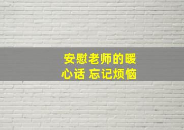 安慰老师的暖心话 忘记烦恼